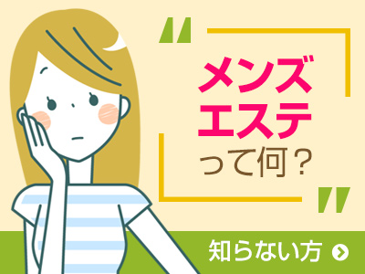 マンションエステとは