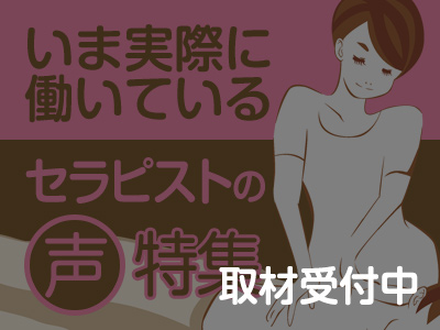 セラピスト特集