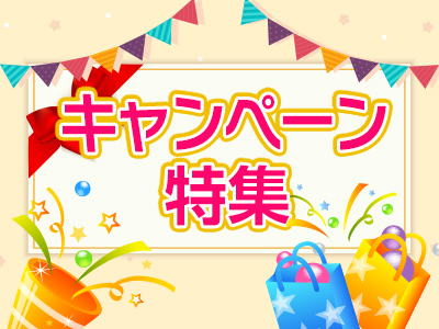 キャンペーン特集