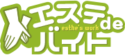 エステdeバイト